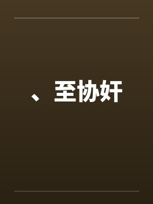 、至协奸