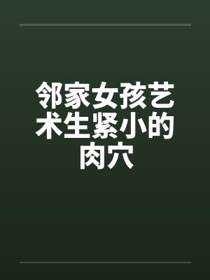 邻家女孩艺术生紧小的肉穴