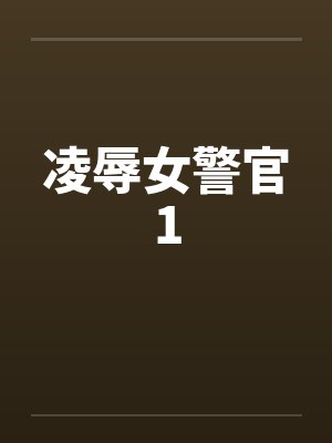 凌辱女警官1by佚名