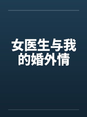 女医生与我的婚外情