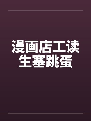 漫画店工读生塞跳蛋