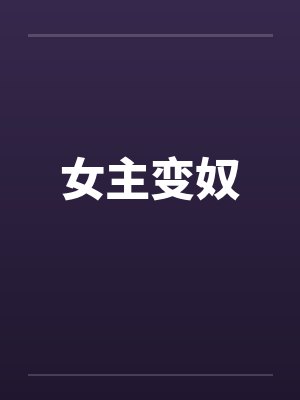 女主变奴by佚名