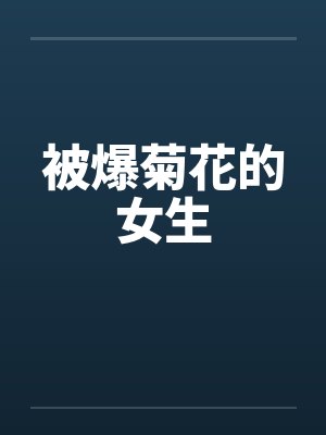 被爆菊花的女生