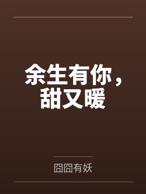 余生有你,甜又暖