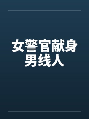 女警官献身男线人by佚名笔趣阁无弹窗