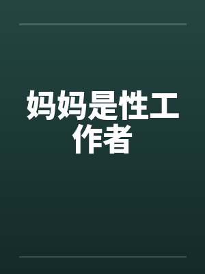 妈妈是性工作者by佚名笔趣阁无弹窗