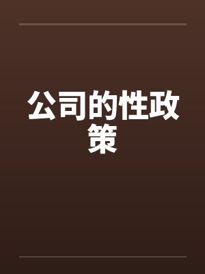 公司的性政策笔趣阁无弹窗
