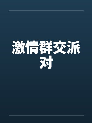 激情群交派对by佚名笔趣阁无弹窗