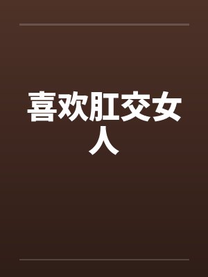 喜欢肛交女人