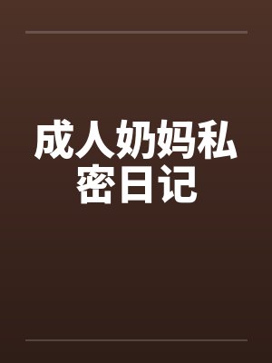 成人奶妈私密日记by佚名