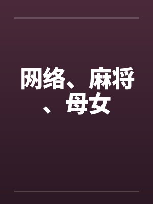 网络、麻将、母女