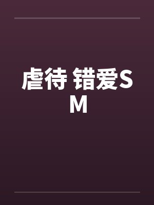 虐待 错爱SMby佚名