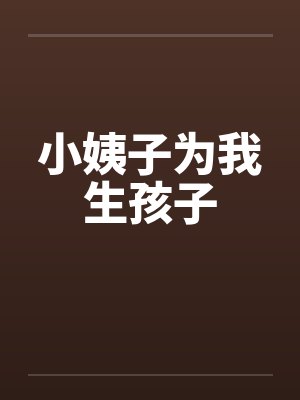 小姨子为我生孩子by佚名