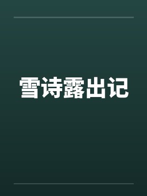雪诗露出记笔趣阁无弹窗
