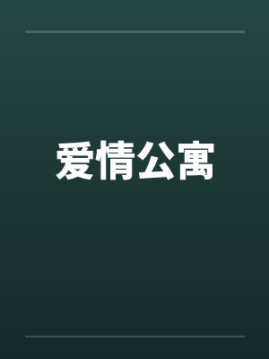 爱情公寓by佚名