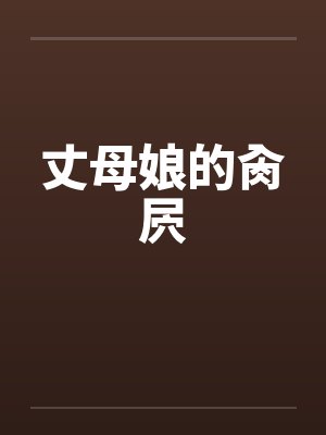 丈母娘的肏屄
