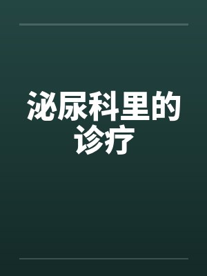 泌尿科里的诊疗by佚名