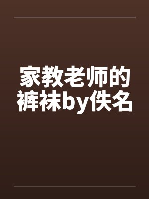 家教老师的裤袜by佚名