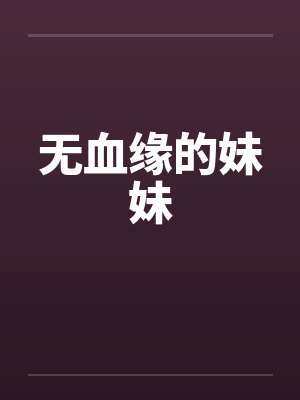 无血缘的妹妹