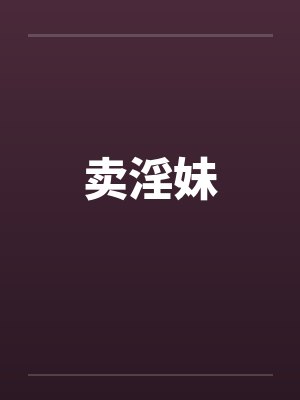 卖淫妹by佚名笔趣阁无弹窗