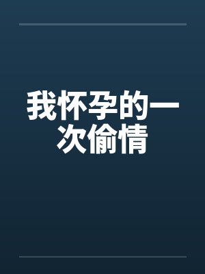 我怀孕的一次偷情by佚名笔趣阁无弹窗