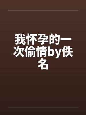 我怀孕的一次偷情by佚名