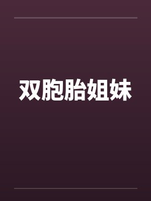 双胞胎姐妹笔趣阁无弹窗