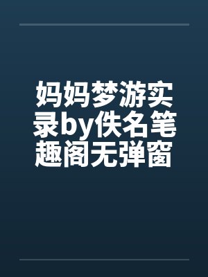 妈妈梦游实录by佚名笔趣阁无弹窗