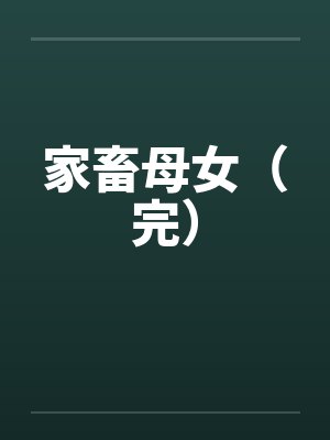 家畜母女(完)
