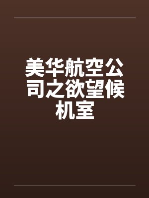 美华航空公司之欲望候机室by佚名