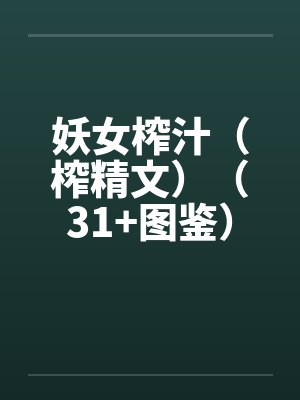 妖女榨汁(榨精文)(31+图鉴)