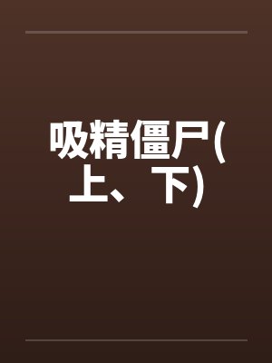 吸精僵尸(上、下)