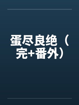 蛋尽良绝(完+番外)