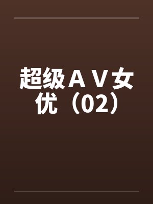 超级ＡＶ女优（02）