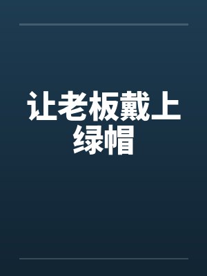 让老板戴上绿帽by佚名