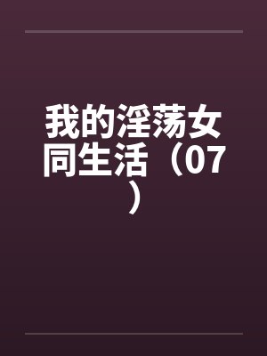 我的淫荡女同生活（07）