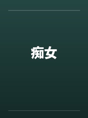 痴女