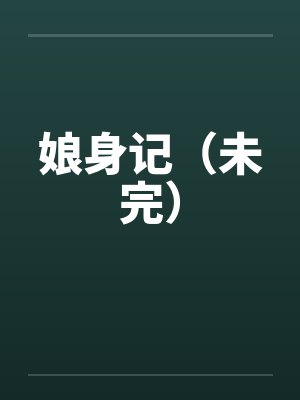 娘身记（未完）