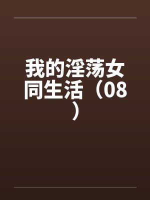 我的淫荡女同生活（08）by佚名笔趣阁无弹窗
