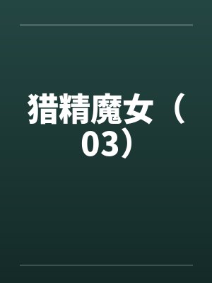 猎精魔女（03）by佚名笔趣阁无弹窗