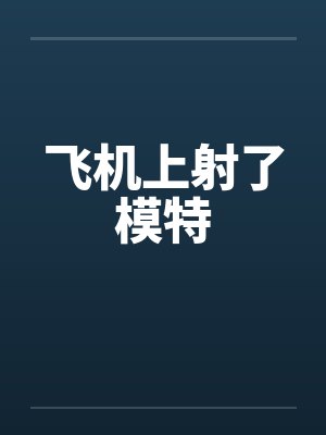 飞机上射了模特