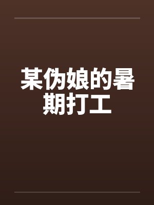 某伪娘的暑期打工