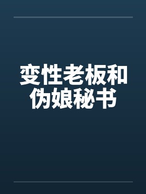 变性老板和伪娘秘书by佚名