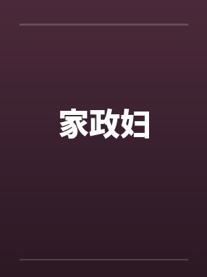 家政妇