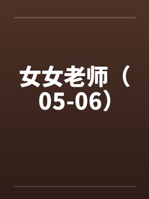 女女老师（05-06）