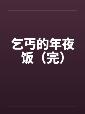 乞丐的年夜饭（完）