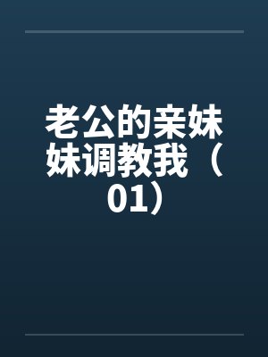 老公的亲妹妹调教我（01）by佚名