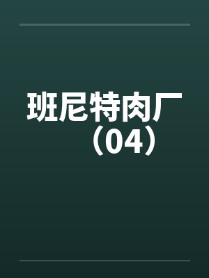 班尼特肉厂（04）