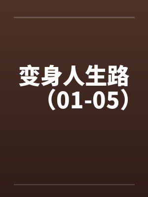 变身人生路（01-05）
