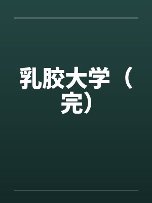 乳胶大学（完）